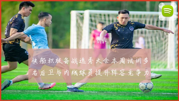 快船积极备战选秀大会本周试训多名后卫与内线球员提升阵容竞争力