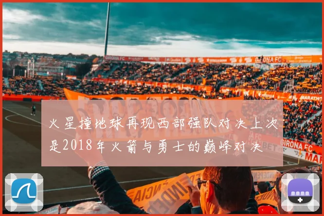 火星撞地球再现西部强队对决上次是2018年火箭与勇士的巅峰对决