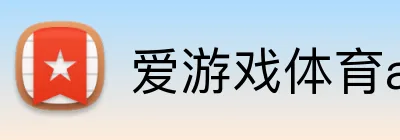 爱游戏体育app官网入口 logo